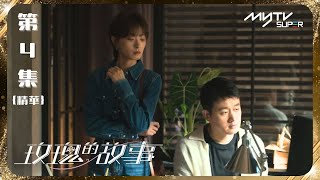 玫瑰的故事(雙語版)🌹｜第4集精華｜振華更生啞鈴結怨 登門理論拆穿謊言｜劉亦菲｜佟大為｜林更新｜萬茜