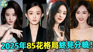 2025年85花格局終見分曉！有人被全麵封殺出局，有人作品連撲口碑崩塌，有人靠作品突然翻紅，隻有她能稱得上花中之王！#劉詩詩#劉亦菲#楊冪#趙麗穎#倪妮