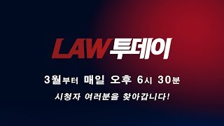 'LAW 투데이'가 매일 오후 6시30분 시청자 여러분을 찾아갑니다!