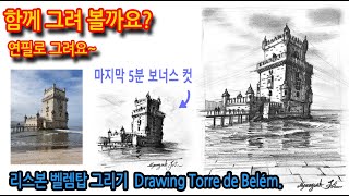 티노씨드로잉 [73강] 거칠고 짧은 선으로 탑 그리기(리스본 벨렘탑) Drawing Torre de Belém#여행스케치#연필드로잉