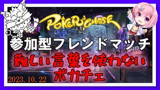 【ポーカーチェイス参加型】しゃれいのポーカー配信　難しい言葉を使わないポカチェ【2023/10/22】