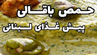 #short حمص یا دیپ باقالی مخصوص لبنانی