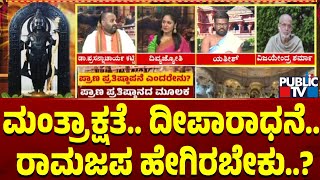 ಮಂತ್ರಾಕ್ಷತೆ.. ದೀಪಾರಾಧನೆ.. ರಾಮಜಪ ಹೇಗಿರಬೇಕು..? | Ayodhya Rama Mandira | Public TV