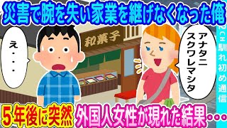 【2ch馴れ初め】海外渡航中の災害で腕を失い家業を継げなくなった俺、５年後に突然外国人女性が現れた結果   【ゆっくり】