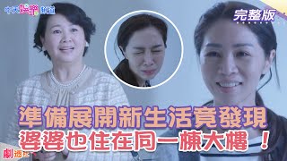 【名場面系列】陳嘉玲準備過新婚生活　未來婆婆竟「侵門踏戶」要同住｜俗女養成記