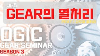 시즌3【제7회　GEAR의 열처리-고주파 열처리】OGIC GEAR SEMINAR