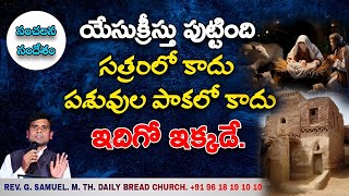 యేసుక్రీస్తు పుట్టింది సత్రంలో కాదు, పశువుల పాకలో కాదు.