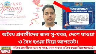 অবৈধ প্রবাসীদের জন্য সু-খবর, দেশে যাওয়া ও বৈধ হওয়া নিয়ে আপডেট।