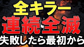 全キラー連続全滅 失敗したら最初から【DBD/デッドバイデイライト】