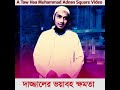 দাজ্জালের ভয়াবহ ক্ষমতা abu taha muhammad adnan dajjal waz bangla 2021