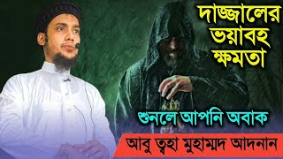 দাজ্জালের ভয়াবহ ক্ষমতা | Abu Taha Muhammad Adnan | Dajjal Waz Bangla 2021