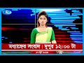 Rtv Moddhanno News | মধ্যাহ্নের সংবাদ | ১৭ জুন, ২০২৩ | Rtv News