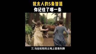 犹太人的5个智慧，你看过了哪一条？#犹太人#思维格局#财商思维