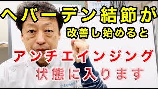 指の第一関節の痛み、腫れ、変形、違和感がおこるヘバーデン結節が治り始めるとアンチエイジング状態に入ります。東京都杉並区久我山駅前鍼灸整体院「三起均整院」