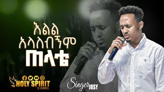 #እልል አላለብኝም ጠላቴ#በዘማሪ ጆሲ#Yosef Alamrew#እልል አላለብኝም - ዮሴፍ አላምረዉ@Holy Spirit Church