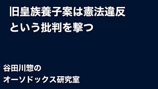 旧皇族養子案は憲法違反という批判を撃つ