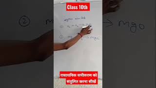 रासायनिक समीकरण को संतुलित करना सीखें || class 10 chemistry #short #chemistry  #viralshorts #shorts