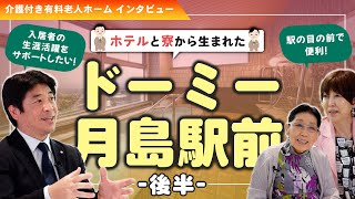 【シニア住宅】ドーミー月島駅前の江口さんにこだわりを解説してもらいました！ 後半#岡野あつこ #東海林のり子 #高齢者 #介護 #老人ホーム  #ドーミーイン #シニア住宅