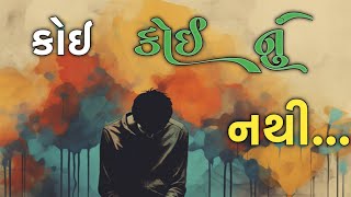 કોઈ કોઈ નું નથી | best motivational video | inspirational quotes | story | આપણું કોણ છે |