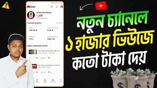 [Youtube RPM]কত ভিউতে কত টাকা | how much pay youtube for 1000 views | youtube income bangla