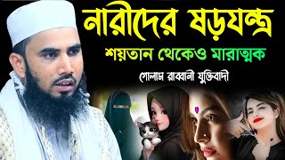 নারীদের ষড়যন্ত্র শয়তান থেকেও মারাত্মক | গোলাম রাব্বানী সেরা ওয়াজ | Golam Rabbani New Waz 2024