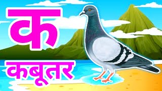 क से कबूतर | अ से अनार | Abcd | aseanar ksekabuter | kids Hindi varnmala अआइई kids rhymes