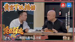 【黄金下饭拍档】郭麒麟化身叛逆儿子 中二德云大小姐居然被踹 《食在囧途》EP3 精编版花絮 20161224 【浙江卫视官方HD】