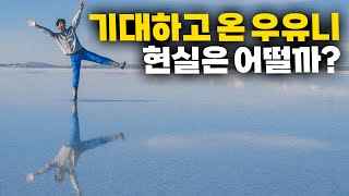 인생 버킷리스트 우유니 사막, 현실은 어떨까? 【아메리카 여행 28】