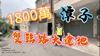 1800萬「雙臨路大建地」雅潭角建地 台中房地