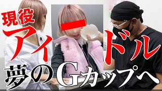 現役アイドル！夢のGカップ豊胸へ【ドクターA（麻生泰）】