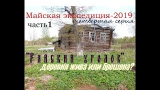 Майская экспедиция-2019 Серия 4. \