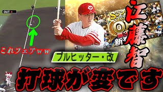 なにこの打球??プルヒで引っ張ったら見たことない軌道の打球打てたんやけど…w【プロスピA】【OB3弾】【江藤智】