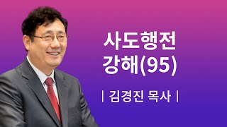 [소망교회] 사도행전 강해(95) / 행 21:1~6 / 새벽기도회 / 김경진 목사 / 20210126