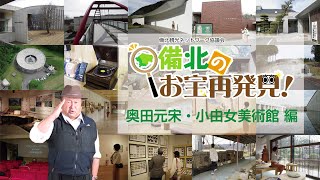 備北のお宝再発見！「奥田元宋・小由女美術館」編