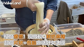 極度療癒！現做軟Q鮮奶麻糬  超萌片狀+包餡麻糬好欠洗版