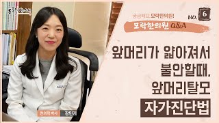 [탈모 17년 FAQ #6] 탈모자가진단법! 앞머리가 얇아질때, 탈모일까 아닐까요? / 탈모치료 16년 모락한의원 장민기박사