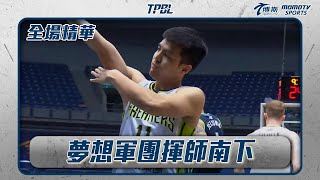 夢想軍團揮師南下 海神誓言捍衛主場｜20241222｜TPBL 全場精華