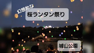 【愛媛イベント】桜ランタン祭り　城山公園　桜満開!　松山城をバックに揺らめくランタンが幻想的できれい☆彡