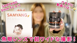 SAMYANGの魚眼レンズを動画で使うと…😂