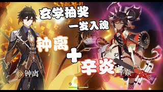 【原神】Genshin Impact 想抽钟离的看过来，一发入魂抽“钟离”，附赠“辛炎”，玄学抽奖