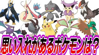 自分にとって思い入れのあるポケモンっている？に対するトレーナーたちの反応集ポケモン反応集】