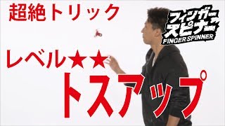 メガハウス フィンガースピナー 超絶テクニック レベル2 トスアップ