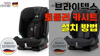 토들러 카시트 설치 방법 ⎮britax ROMER _ ADVANSAFIX _ i-SIZE