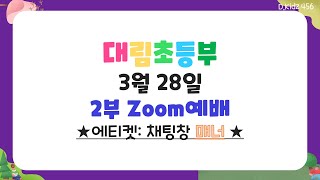 [초등부 Zoom예배] 3월 28일ㅣ대림교회 초등부ㅣ예배영상(full ver.)