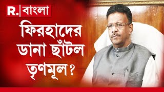 আর হিডকোর চেয়ারম্যান রইলেন না ফিরহাদ হাকিম। হিডকোকে নিজের হাতে নিয়ে আসলেন মমতা বন্দ্যোপাধ্যায়