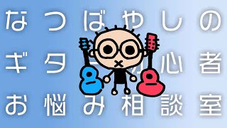 なつばやしのギター初心者お悩み相談室（5/8）