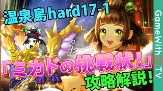 【白猫】温泉島ハード17-1 ヴァルカンアスラを攻略解説！