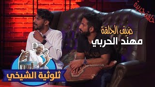 برنامج الثلوثية مع عبدالرحمن الشيخي -106-(مهند الحربي) - الحلقة قبل الأخيرة#الكوميدي_كلوب