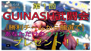 第１回スト5【GUINASH武闘会】勝利チームから抽選であたただけのPVプレゼント❗ (試作ガイルPV)