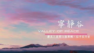 寧靜谷 valley of peace - 讚美之泉 (中英字幕版)